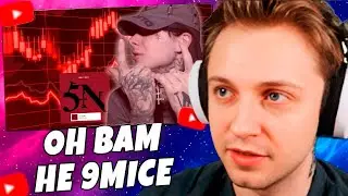 СТИНТ СМОТРИТ: 9MICE ВСЕХ ПРОГРЕЛ: КРИПТА, БЕЗДАРЬ, ПЛАГИАТ