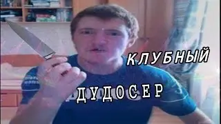 Vjlink - Клубный Дудосер. MMV. Remix.