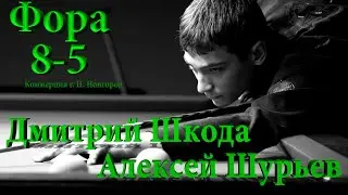 Шкода Д. - Шурьев А. (Фора 8-5) Коммерческая встреча 