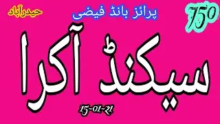پرائز بانڈ 750 سیکنڈ آکرا سٹی حیدرآباد بتاریخ 15-01-21