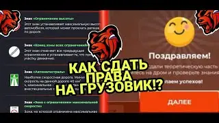 КАК СДАТЬ на ПРАВА в BLACK RUSSIA на ГРУЗОВИК (ТК) ОТВЕТЫ на ВОПРОСЫ