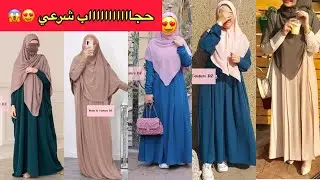 حجاب شرعي 🧕🏼/ حجاب فضفاض / حجاب مستور 😍