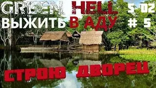 S2#5 Green Hell Прохождение - Остров, новая локация.  Гайд, глина, металл