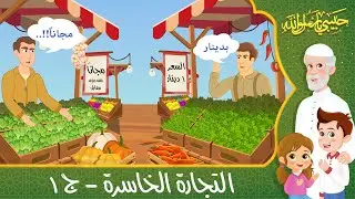 قصص إسلامية للأطفال - حبيبي يا رسول الله - حديث لا ضرر ولا ضرار - قصة التجارة الخاسرة - الجزء الأول