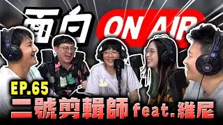 【面白ON AIR】EP.65 二號剪輯師 feat.維尼