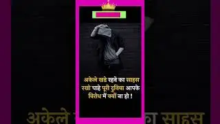 #shorts अकेले Rahane ka साहस रखो, #trendingshorts