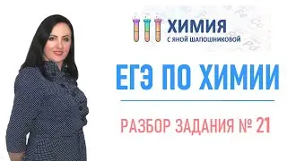 ЕГЭ по химии - Разбор 21 задания Окислительно-восстановительные реакции