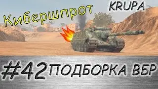 Funny moments #42 ///  World of Tanks Blitz ///  KRUPA