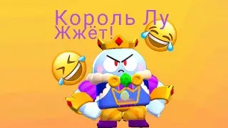 Король Лу размажет всех по льду!😁 #BrawlStars #БравлСтарс