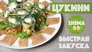 КАБАЧКИ РУЛЕТИКИ ИЗ ЦУКИНИ / ПРОСТЕЙШАЯ, ВКУСНАЯ, и ПОЛЕЗНАЯ ЗАКУСКА