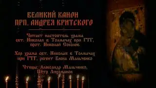ВТОРНИК Чтение канона прп. Андрея Критского в храме свят. Николая в Толмачах (ч.2)