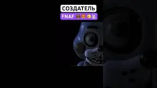 ❗️БЕЗУМНЫЙ СОЗДАТЕЛЬ ФНАФ❗️ 