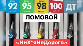 ЛОМОВОЙ - НИХ*ЯНЕДОРОГО