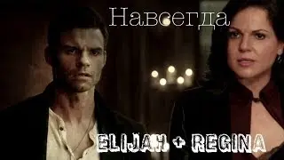 ► Elijah Mikaelson & Regina Mills _ Навсегда  [Crossover] OUAT/The Originals