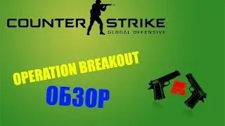 ОБЗОР Operation Breakout - Counter-Strike GO