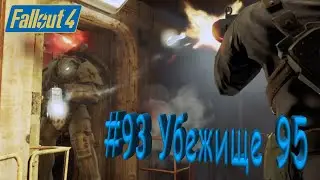 Fallout 4 Прохождение #93 Убежище 95