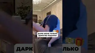 Дарю своей жене только дорогие подарки, ведь я её люблю! #блог #блогер #отношения #подарок #деньги