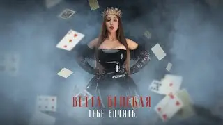 ТЕБЕ ВОДИТЬ