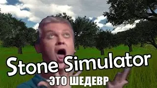 Я, камень - Stone Simulator