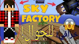 ماين كرافت ( سكاي فاكتوري ) مود السماء 😱 على الجوال شوف بنفسك!!!