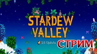 ОБЗОРНЫЙ СТРИМ ИГРЫ || ВПЕРВЫЕ ЗАШЁЛ В STARDEW VALLEY
