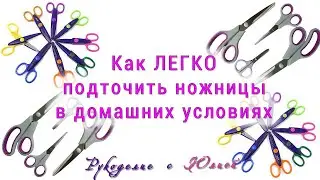 Как легко ПОДТОЧИТЬ ✂️ножницы в домашних условиях👍