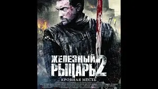 Ironclad. Battle for Blood - Железный рыцарь II FullHD 1080