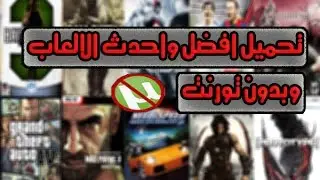 افضل موقع لتحميل احدث واجمل العاب الكمبيوتر بروابط مباشرة مع الكراك | Pc Games