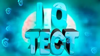 УРА 1 IQ!!!!! IQ Тест