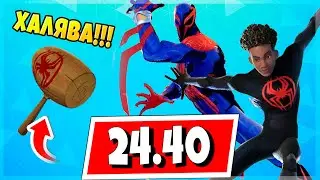 БЕСПЛАТНЫЕ НАГРАДЫ ЧЕЛОВЕК-ПАУК, ИВЕНТА НЕ БУДЕТ, МАЙЛЗ МОРАЛЕС И ЧЕЛОВЕК-ПАУК 2099, СТАРТЕР ПАК