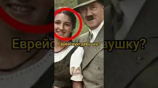 Почему Гитлер полюбил еврейскую девушку? 