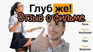 Отзыв о фильме "Глубже!" (режиссёр М. Сегал)