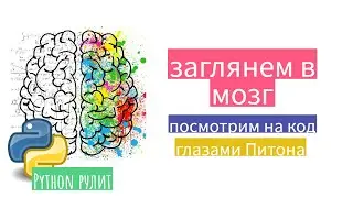 👓 Это лучше знать каждому программисту на питоне. Как посмотреть байткод вашего кода.