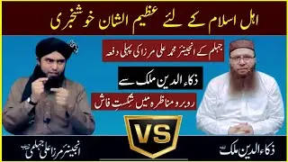 munazra || engineer muhammad ali mirza vs zaka ud din malik