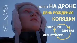 влог: выходные, съемка на дрон, деревня и Магнитогорск