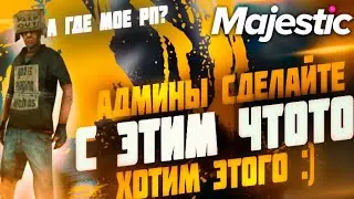 ЭТОГО ДЕЙСТВИТЕЛЬНО НЕ ХВАТАЕТ НА СЕРВЕРЕ РП СОСТАВЛЯЮЩАЯ НА МАДЖЕСТИК РП И НЕ ТОЛЬКО◗ Majestic Rp