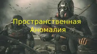 Долг Х Ученые - Пространственная аномалия! (Сталкер Онлайн На Андроид/Айфон)