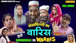 शेखचिल्ली की न्यू मूवी | शेखचिल्ली का वारिस Part - 2 |पारिवारिक मूवी | Hari Ram Toofan & Moni Sharma