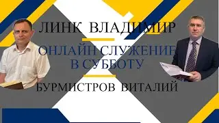 05.08.2023 — Субботнее онлайн-богослужение