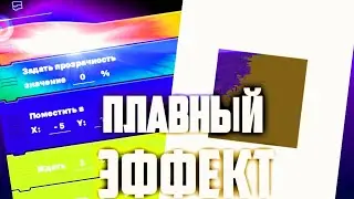КАК СДЕЛАТЬ ПЛАВНЫЙ ЭФФЕКТ ОБЪЕКТУ В ПОКЕТ КОД| Pocket code