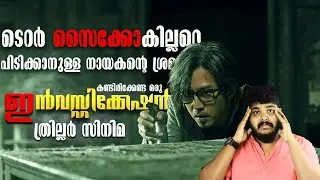 സൈക്കോ കില്ലറെ പിടിക്കാൻ ഒരു അന്വേഷണം - Best Crime Investigation Thriller Movie Malayalam Review