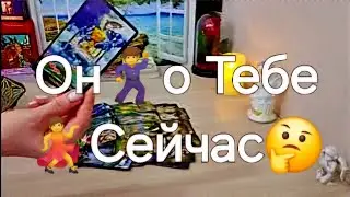 ♥️ЧТО ВЫ ЗНАЧИТЕ ДЛЯ НЕГО СЕЙЧАС ❓️♥️