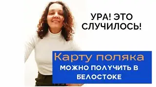 КАРТА ПОЛЯКА В БЕЛОСТОКЕ