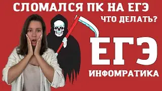 СЛОМАЛСЯ ПК | ЧТО ДЕЛАТЬ? | ИНФОРМАТИКА ЕГЭ/ОГЭ