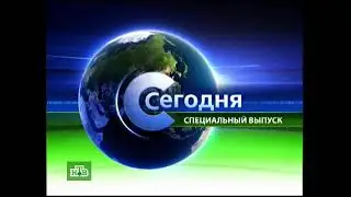 Сегодня (НТВ) (22.08.2006) Спецвыпуск
