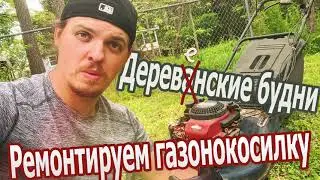 Деревенские будни. Ремонтируем газонокосилку.