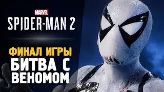Marvel’s Spider-Man 2 ➤ Прохождение Часть 6: Мы Веном- ФИНАЛ | КОНЦОВКА!!