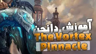 World of Warcraft The Vortex Pinnacle | دانجن ورتکس پیناکل ورلد اف وارکرفت