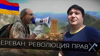 Ереван: Революция Прав
