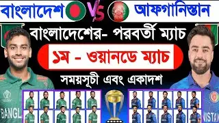 বাংলাদেশের - পরবর্তী ম‍্যাচ | বাংলাদেশ বনাম আফগানিস্তান | ১ম - ওয়ানডে | Bangladesh Next Match | Sm1